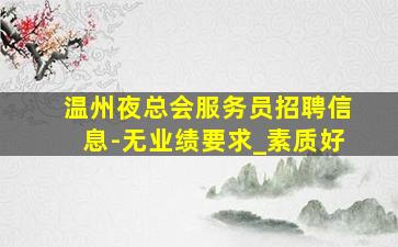 河源夜场招聘