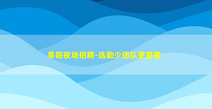 铜川酒吧招聘